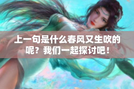 上一句是什么春风又生吹的呢？我们一起探讨吧！