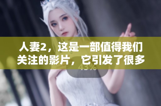 人妻2，这是一部值得我们关注的影片，它引发了很多讨论和思考。