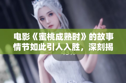 电影《蜜桃成熟时》的故事情节如此引人入胜，深刻揭示了成长与探索的主题