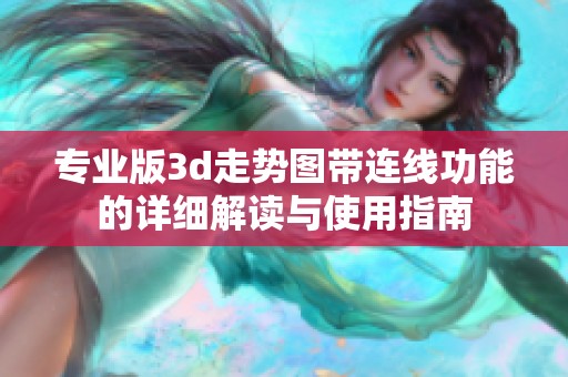 专业版**走势图带连线功能的详细解读与使用指南