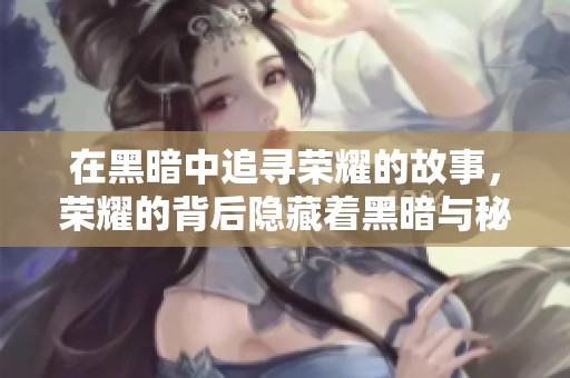 在黑暗中追寻荣耀的故事，荣耀的背后隐藏着黑暗与秘密