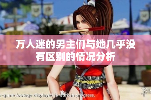 万人迷的男主们与她几乎没有区别的情况分析