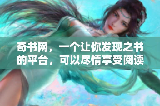 奇书网，一个让你发现之书的平台，可以尽情享受阅读的乐趣和知识。