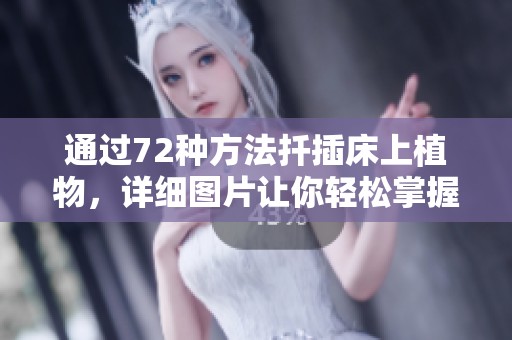 通过72种方法扦插床上植物，详细图片让你轻松掌握技巧