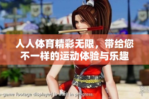 人人**精彩无限，带给您不一样的运动体验与乐趣