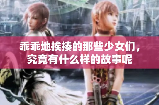 乖乖地挨揍的那些少女们，究竟有什么样的故事呢