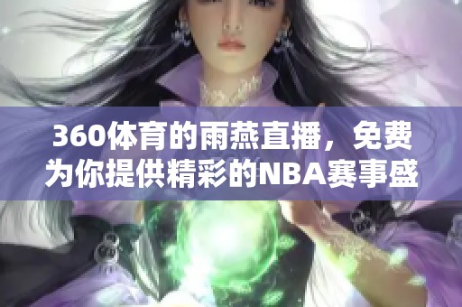 360**的雨燕直播，免费为你提供精彩的NBA赛事盛宴