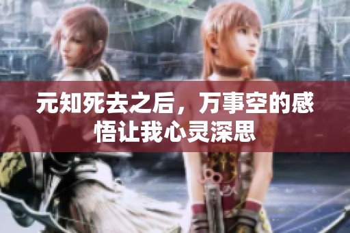 元知死去之后，万事空的感悟让我心灵深思