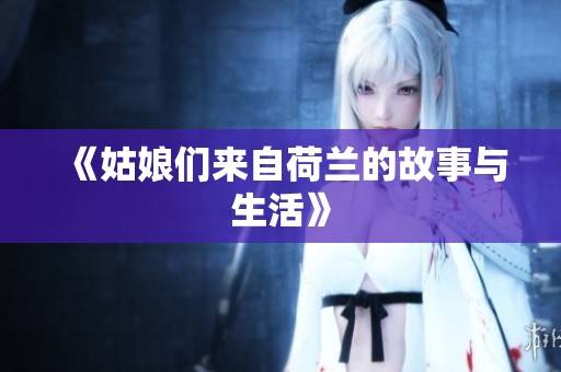 《姑娘们来自荷兰的故事与生活》