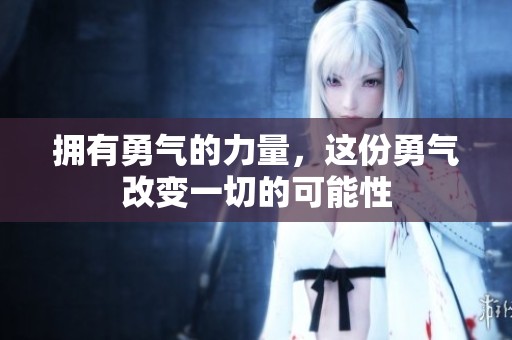 拥有勇气的力量，这份勇气改变一切的可能性