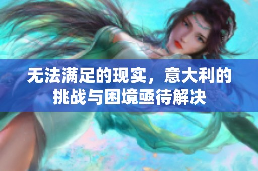 无法满足的现实，意大利的挑战与困境亟待解决