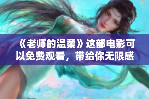 《老师的温柔》这部电影可以免费观看，带给你无限感动与启发
