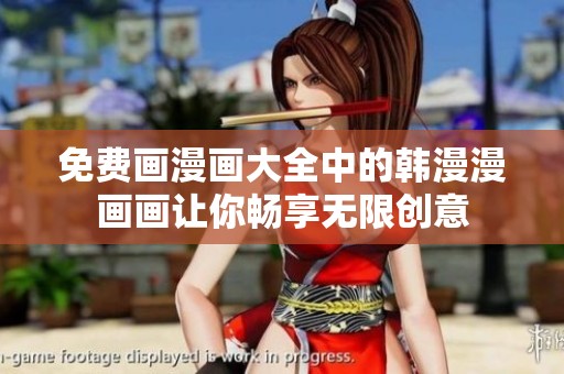 免费画漫画大全中的韩漫漫画画让你畅享无限创意