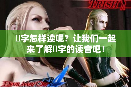 嫑字怎样读呢？让我们一起来了解嫑字的读音吧！