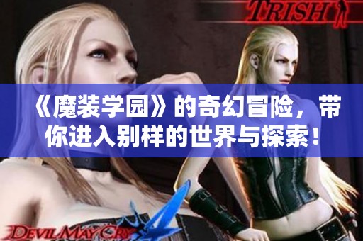 《魔装学园》的奇幻冒险，带你进入别样的世界与探索！