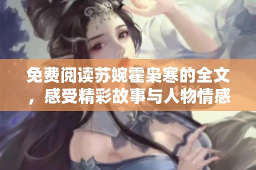 免费阅读苏婉霍枭寒的全文，感受精彩故事与人物情感的交织