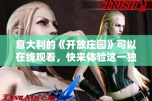 意大利的《开放庄园》可以在线观看，快来体验这一独特的电影世界吧