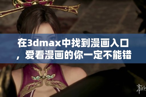 在**max中找到漫画入口，爱看漫画的你一定不能错过这个机会。