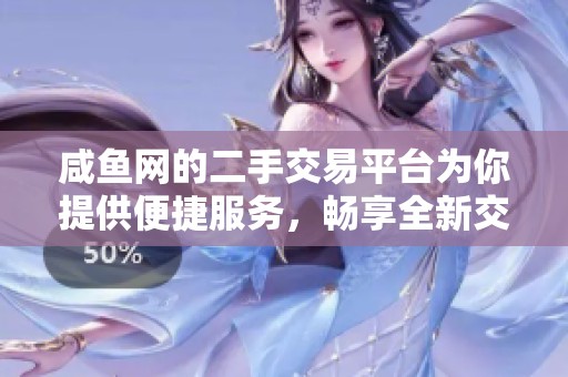 咸鱼网的二手交易平台为你提供便捷服务，畅享全新交易体验