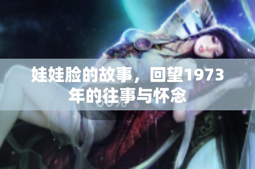 娃娃脸的故事，回望1973年的往事与怀念