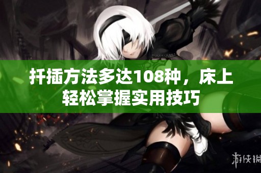 扦插方法多达108种，床上轻松掌握实用技巧