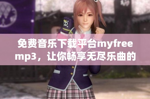免费音乐下载平台myfreemp3，让你畅享无尽乐曲的愉悦体验