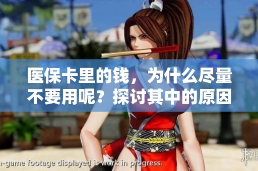 医保卡里的钱，为什么尽量不要用呢？探讨其中的原因与影响。