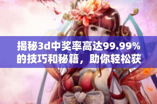 揭秘**中奖率高达99.99%的技巧和秘籍，助你轻松获胜