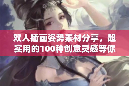 双人插画姿势素材分享，超实用的100种创意灵感等你来探索