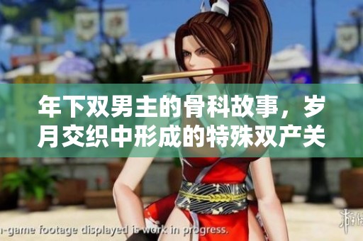 年下双男主的骨科故事，岁月交织中形成的特殊双产关系