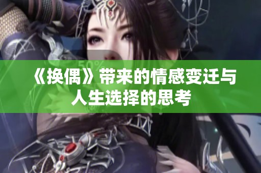 《换偶》带来的情感变迁与人生选择的思考