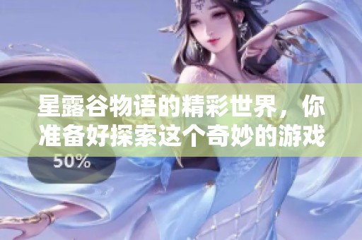 星露谷物语的精彩世界，你准备好探索这个奇妙的游戏了吗