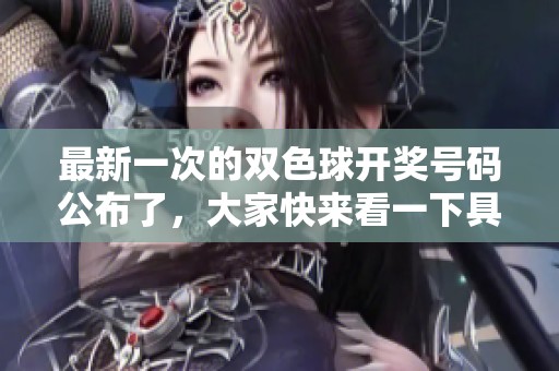 最新一次的*****号码公布了，大家快来看一下具体结果吧