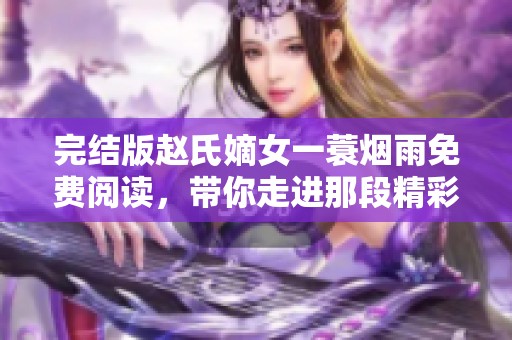 完结版赵氏嫡女一蓑烟雨免费阅读，带你走进那段精彩故事