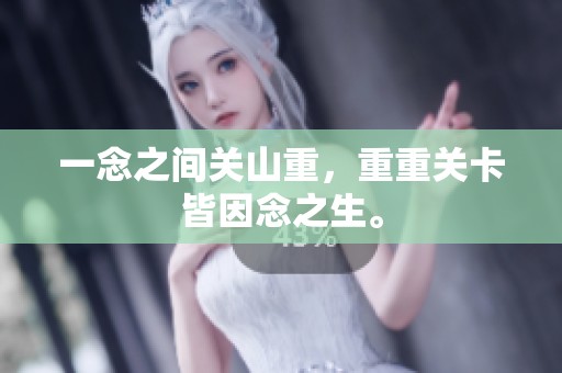一念之间关山重，重重关卡皆因念之生。