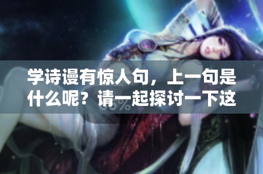 学诗谩有惊人句，上一句是什么呢？请一起探讨一下这句诗的深意吧