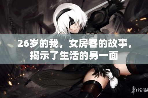 26岁的我，女房客的故事，揭示了生活的另一面