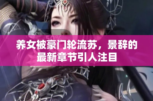 养女被豪门轮流苏，景辞的最新章节引人注目