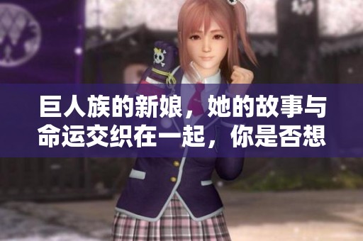 巨人族的新娘，她的故事与命运交织在一起，你是否想了解更多