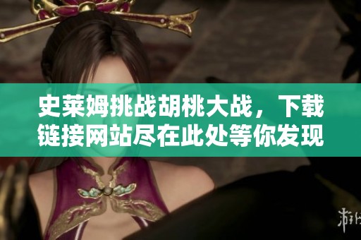 史莱姆挑战胡桃大战，下载链接网站尽在此处等你发现