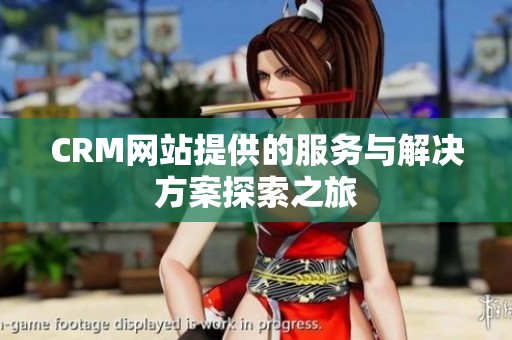 CRM网站提供的服务与解决方案探索之旅