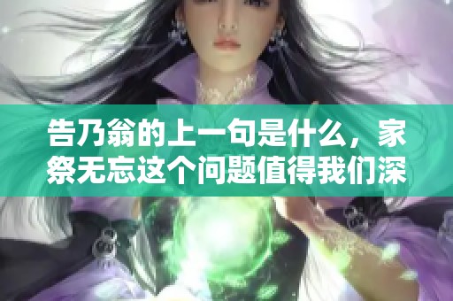 告乃翁的上一句是什么，家祭无忘这个问题值得我们深思和探讨