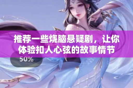 推荐一些烧脑悬疑剧，让你体验扣人心弦的故事情节
