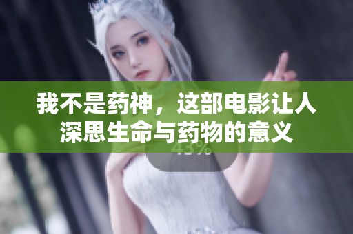 我不是药神，这部电影让人深思生命与药物的意义