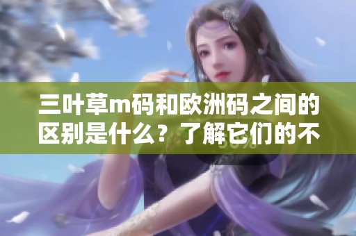 三叶草m码和欧洲码之间的区别是什么？了解它们的不同之处很重要。
