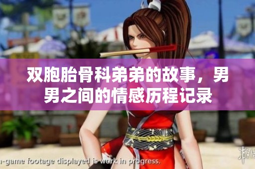 双胞胎骨科弟弟的故事，男男之间的情感历程记录