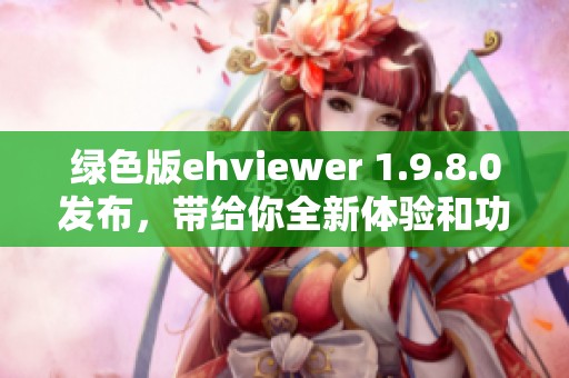 绿色版ehviewer 1.9.8.0发布，带给你全新体验和功能提升