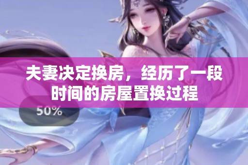 夫妻决定换房，经历了一段时间的房屋置换过程