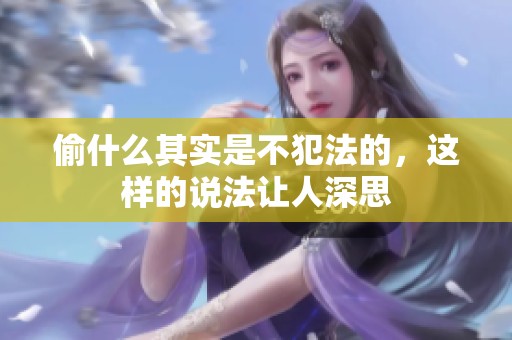 偷什么其实是不犯法的，这样的说法让人深思