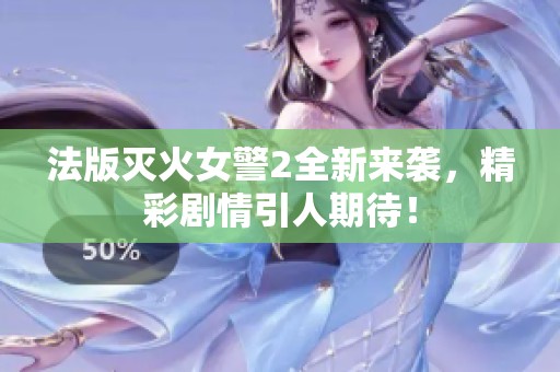 法版灭火女警2全新来袭，精彩剧情引人期待！